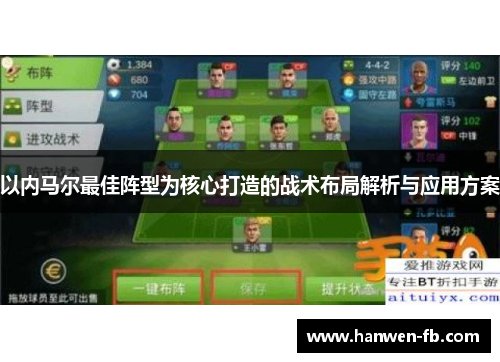 以内马尔最佳阵型为核心打造的战术布局解析与应用方案