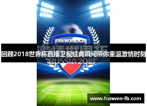 回顾2018世界杯直播卫视经典瞬间带你重温激情时刻