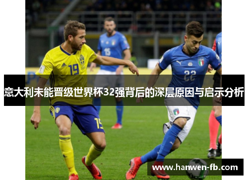 意大利未能晋级世界杯32强背后的深层原因与启示分析