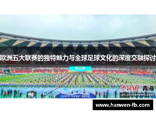 欧洲五大联赛的独特魅力与全球足球文化的深度交融探讨