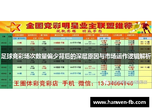 足球竞彩场次数量偏少背后的深层原因与市场运作逻辑解析
