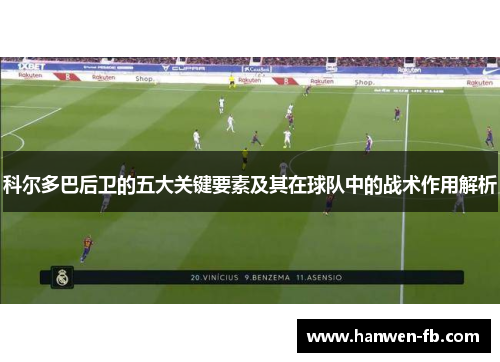 科尔多巴后卫的五大关键要素及其在球队中的战术作用解析