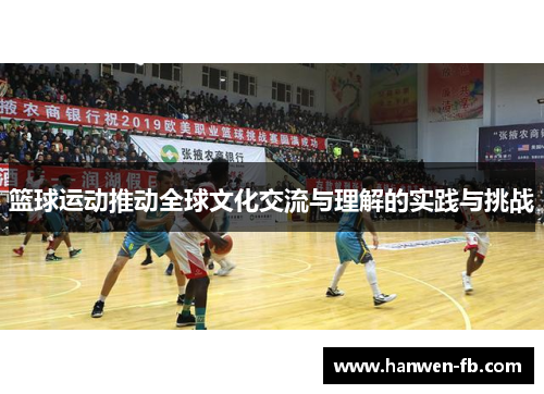 篮球运动推动全球文化交流与理解的实践与挑战