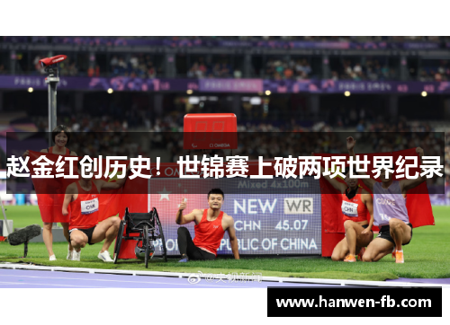 赵金红创历史！世锦赛上破两项世界纪录