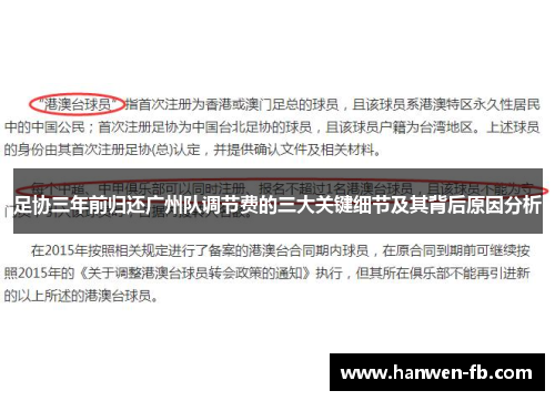 足协三年前归还广州队调节费的三大关键细节及其背后原因分析