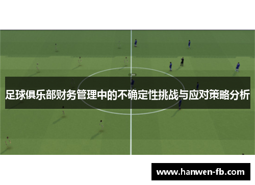 足球俱乐部财务管理中的不确定性挑战与应对策略分析