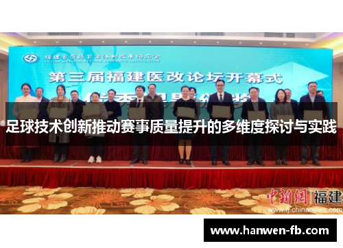 足球技术创新推动赛事质量提升的多维度探讨与实践
