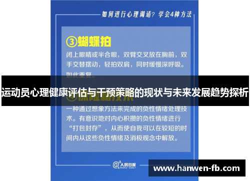 运动员心理健康评估与干预策略的现状与未来发展趋势探析