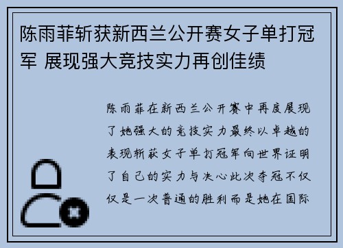 陈雨菲斩获新西兰公开赛女子单打冠军 展现强大竞技实力再创佳绩