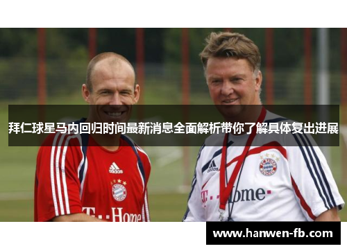 拜仁球星马内回归时间最新消息全面解析带你了解具体复出进展
