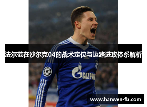 法尔范在沙尔克04的战术定位与边路进攻体系解析