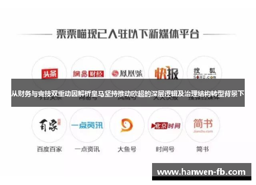 从财务与竞技双重动因解析皇马坚持推动欧超的深层逻辑及治理结构转型背景下
