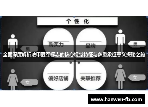 全面深度解析法甲冠军标志的核心视觉特征与多重象征意义探秘之路