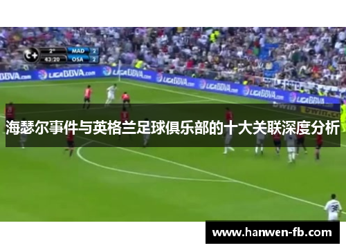 海瑟尔事件与英格兰足球俱乐部的十大关联深度分析