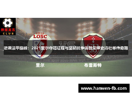 逆袭法甲巅峰：2021里尔夺冠征程与坚韧抗争铸就荣耀史诗壮举传奇路