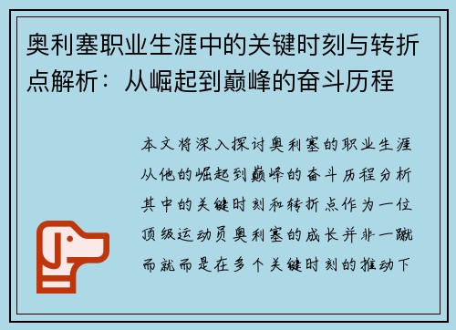 奥利塞职业生涯中的关键时刻与转折点解析：从崛起到巅峰的奋斗历程