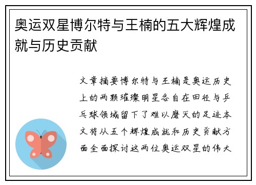 奥运双星博尔特与王楠的五大辉煌成就与历史贡献