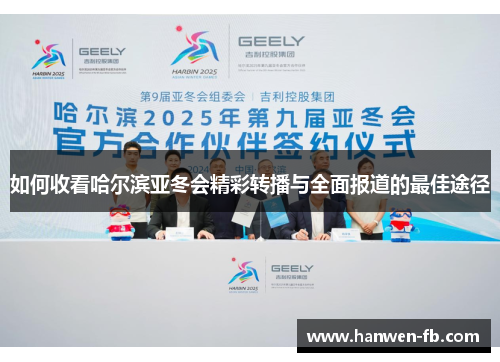 如何收看哈尔滨亚冬会精彩转播与全面报道的最佳途径