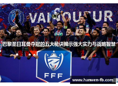 巴黎圣日耳曼夺冠的五大秘诀揭示强大实力与战略智慧