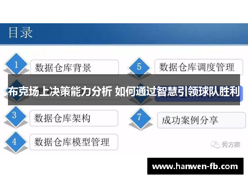 布克场上决策能力分析 如何通过智慧引领球队胜利