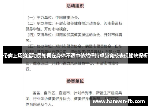 带病上场的运动员如何在身体不适中依然保持卓越竞技表现秘诀探析