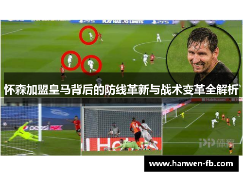怀森加盟皇马背后的防线革新与战术变革全解析