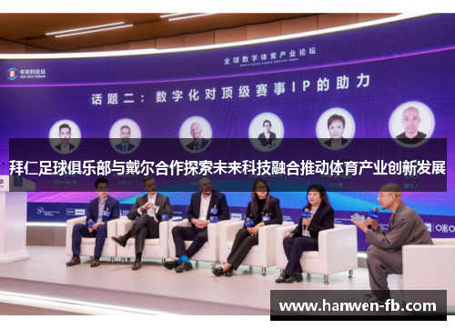 拜仁足球俱乐部与戴尔合作探索未来科技融合推动体育产业创新发展