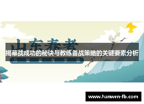 揭幕战成功的秘诀与教练备战策略的关键要素分析