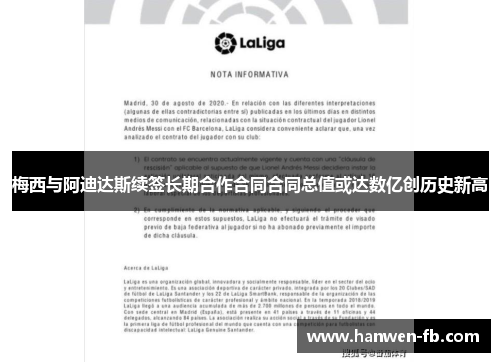 梅西与阿迪达斯续签长期合作合同合同总值或达数亿创历史新高