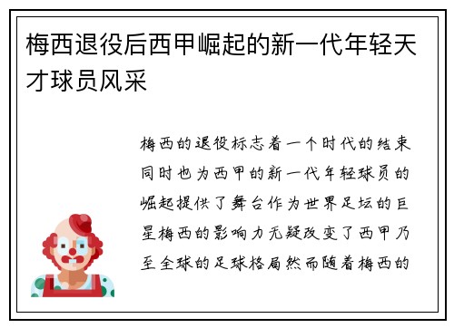 梅西退役后西甲崛起的新一代年轻天才球员风采