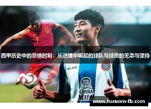 西甲历史中的悲情时刻：从逆境中崛起的球队与球员的无奈与坚持