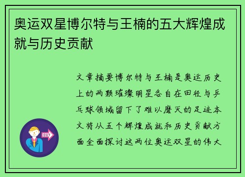 奥运双星博尔特与王楠的五大辉煌成就与历史贡献