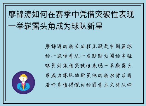 廖锦涛如何在赛季中凭借突破性表现一举崭露头角成为球队新星