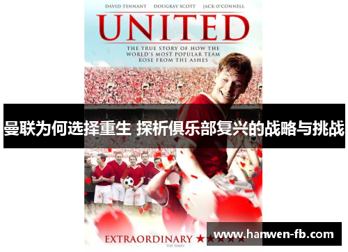 曼联为何选择重生 探析俱乐部复兴的战略与挑战
