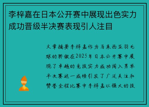 李梓嘉在日本公开赛中展现出色实力成功晋级半决赛表现引人注目