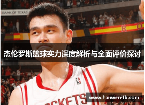 杰伦罗斯篮球实力深度解析与全面评价探讨