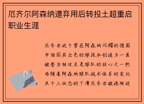 厄齐尔阿森纳遭弃用后转投土超重启职业生涯