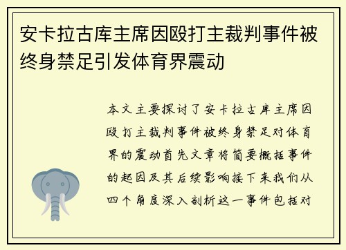 安卡拉古库主席因殴打主裁判事件被终身禁足引发体育界震动