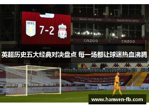 英超历史五大经典对决盘点 每一场都让球迷热血沸腾