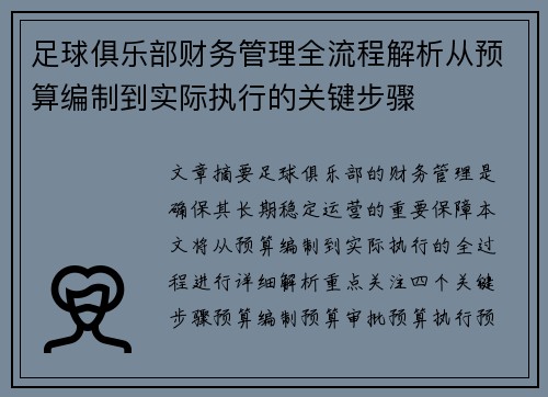 足球俱乐部财务管理全流程解析从预算编制到实际执行的关键步骤