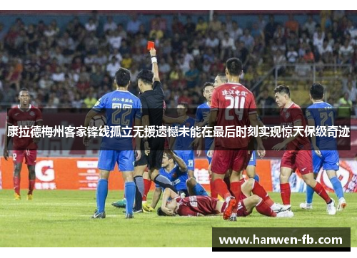 康拉德梅州客家锋线孤立无援遗憾未能在最后时刻实现惊天保级奇迹
