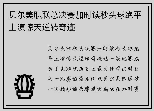贝尔美职联总决赛加时读秒头球绝平上演惊天逆转奇迹