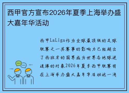 西甲官方宣布2026年夏季上海举办盛大嘉年华活动