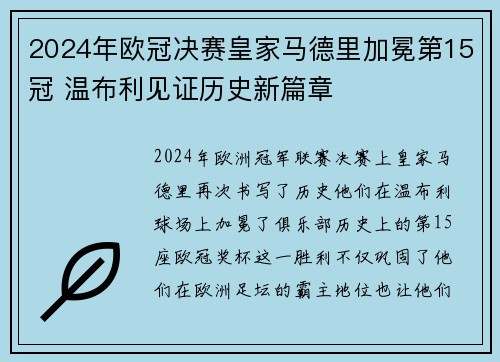 2024年欧冠决赛皇家马德里加冕第15冠 温布利见证历史新篇章