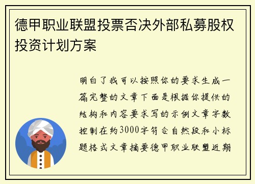 德甲职业联盟投票否决外部私募股权投资计划方案