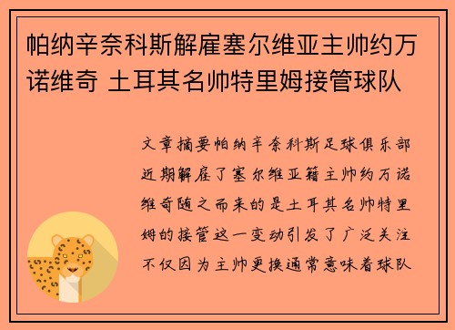 帕纳辛奈科斯解雇塞尔维亚主帅约万诺维奇 土耳其名帅特里姆接管球队