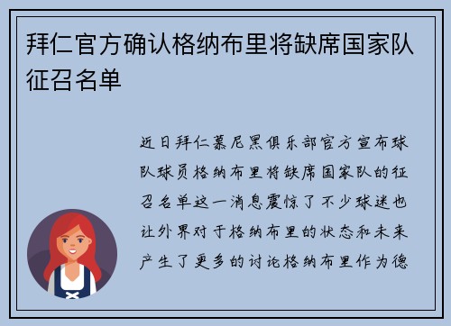 拜仁官方确认格纳布里将缺席国家队征召名单