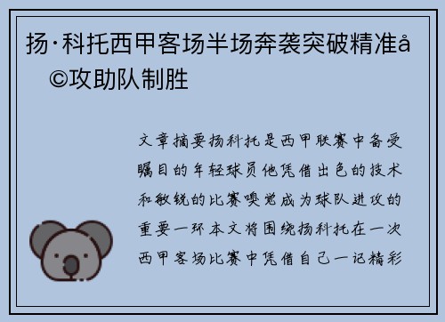 扬·科托西甲客场半场奔袭突破精准助攻助队制胜