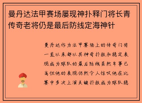 曼丹达法甲赛场屡现神扑释门将长青传奇老将仍是最后防线定海神针