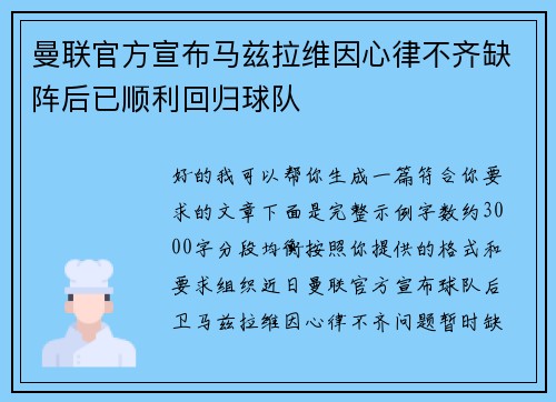 曼联官方宣布马兹拉维因心律不齐缺阵后已顺利回归球队